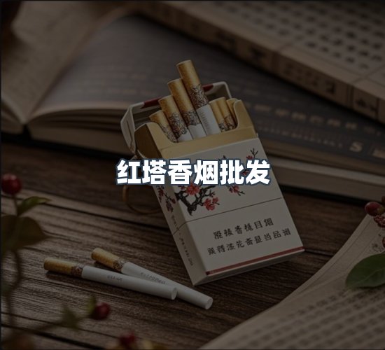 关于红塔香烟批发